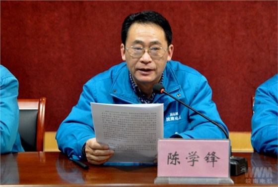 副董事長、總經(jīng)理陳學(xué)鋒代表董事會作工作報告