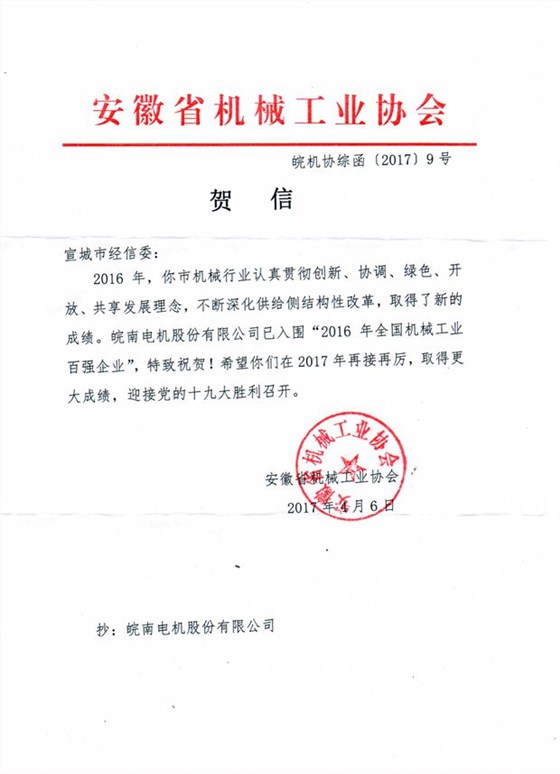 皖南電機(jī):2016年全國機(jī)械工業(yè)百強(qiáng)企業(yè) 皖南電機(jī):2016年全國機(jī)械工業(yè)百強(qiáng)企業(yè)