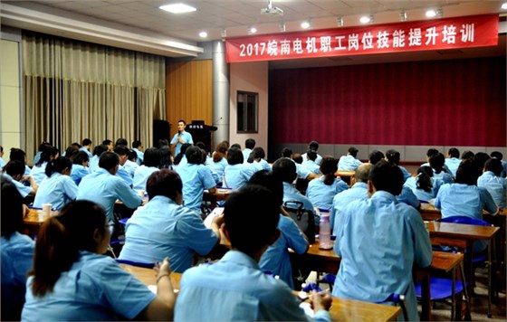 皖南電機(jī)崗位技能培訓(xùn)活動(dòng)拉開序幕 皖南電機(jī)崗位技能培訓(xùn)活動(dòng)拉開序幕