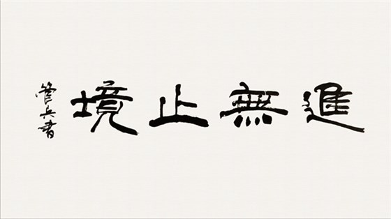 皖南電機管總作品:《進無止境》 皖南電機管總作品:《進無止境》