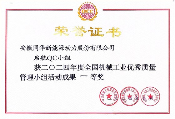 公司兩項(xiàng)質(zhì)量成果榮膺“全國機(jī)械工業(yè)質(zhì)量管理小組成果獎(jiǎng)” (4)