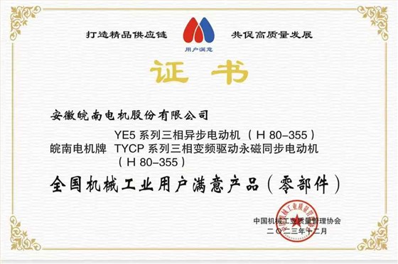 2023全國機械工業(yè)用戶滿意產(chǎn)品-YE5-TYCP 2023全國機械工業(yè)用戶滿意產(chǎn)品-YE5-TYCP