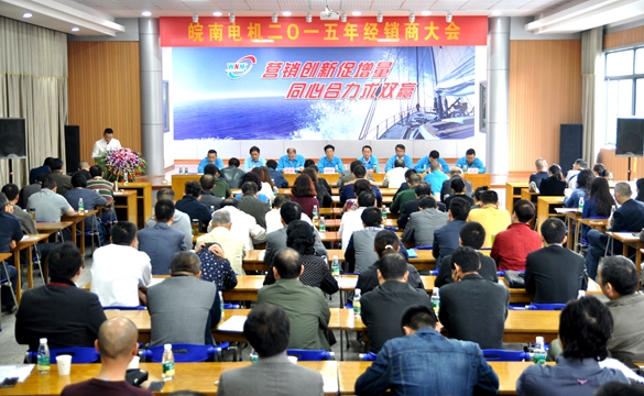 皖南電機(jī):2015年經(jīng)銷商大會(huì) 皖南電機(jī):2015年經(jīng)銷商大會(huì)