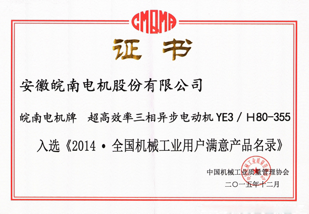 皖南電機(jī)入選《2014.全國(guó)機(jī)械工業(yè)用戶滿意產(chǎn)品名錄(零部件)》 皖南電機(jī)入選《2014.全國(guó)機(jī)械工業(yè)用戶滿意產(chǎn)品名錄(零部件)》