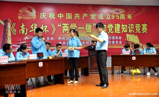 皖南電機(jī)舉辦《南華杯》黨建知識(shí)競(jìng)賽 皖南電機(jī)舉辦《南華杯》黨建知識(shí)競(jìng)賽