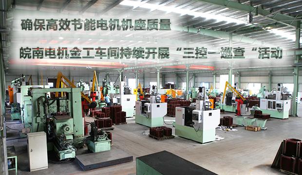 確保節(jié)能電機(jī)機(jī)座質(zhì)量 皖南電機(jī)金工車(chē)間持續(xù)開(kāi)展“三控一巡查“活動(dòng) 確保節(jié)能電機(jī)機(jī)座質(zhì)量 皖南電機(jī)金工車(chē)間持續(xù)開(kāi)展“三控一巡查“活動(dòng)