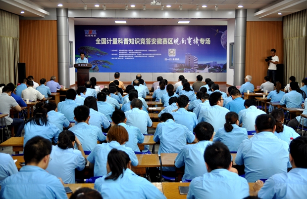 全國計(jì)量科普知識競答安徽賽區(qū)皖南電機(jī)專區(qū) 全國計(jì)量科普知識競答安徽賽區(qū)皖南電機(jī)專區(qū)