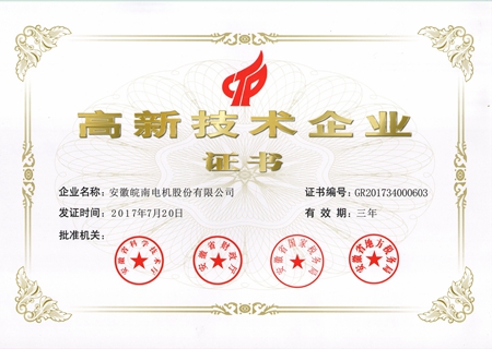 皖南電機：2017高新技術(shù)企業(yè)證書