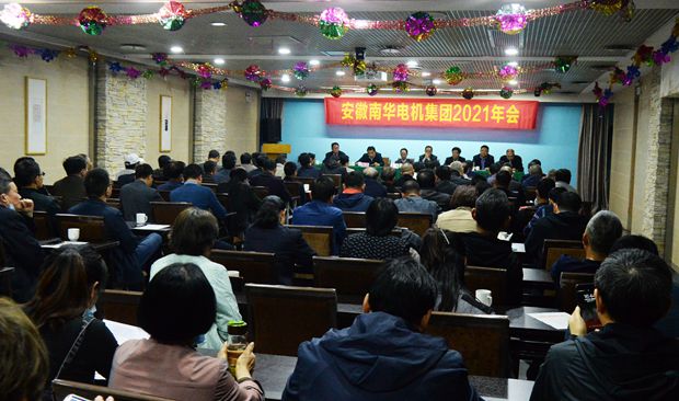 皖南電機:2021年南華電機集團年會大會現(xiàn)場 皖南電機:2021年南華電機集團年會大會現(xiàn)場