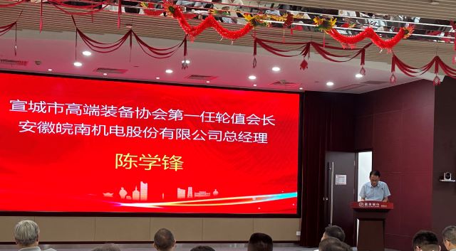 02-圖片新聞：7月11日，公司總經(jīng)理陳學(xué)鋒參加宣城市高端裝備行業(yè)協(xié)會輪值會長授牌儀式并當(dāng)選第一任輪值會長-1